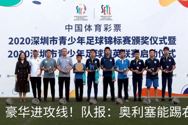 豪华进攻线！队报：奥利塞能踢右路和10号位，他和登贝莱可以互补